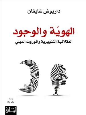 cover image of الهوية والوجود